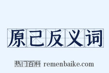 原己反义词是什么意思的图片